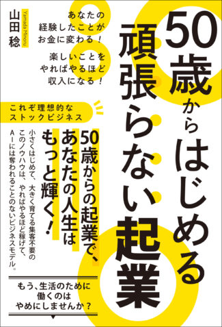 50歳からはじめる頑張らない起業のイメージ